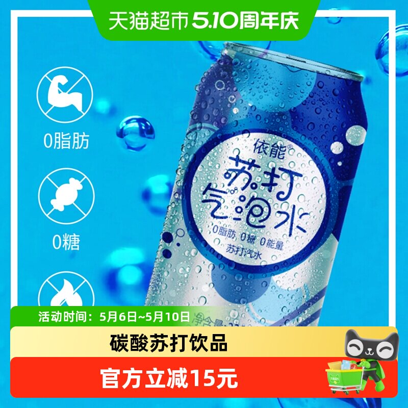 依能原味苏打汽水气泡水整箱碳酸饮料0糖0脂0卡无糖罐装饮料零糖