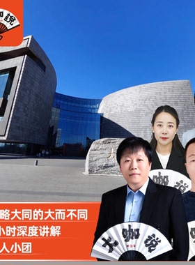 大咖说®山西 大同市博物馆一日游3小时故事性讲解 15人小团