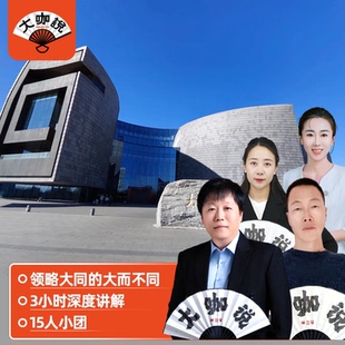 大咖说®山西 15人小团 大同市博物馆一日游3小时故事性讲解