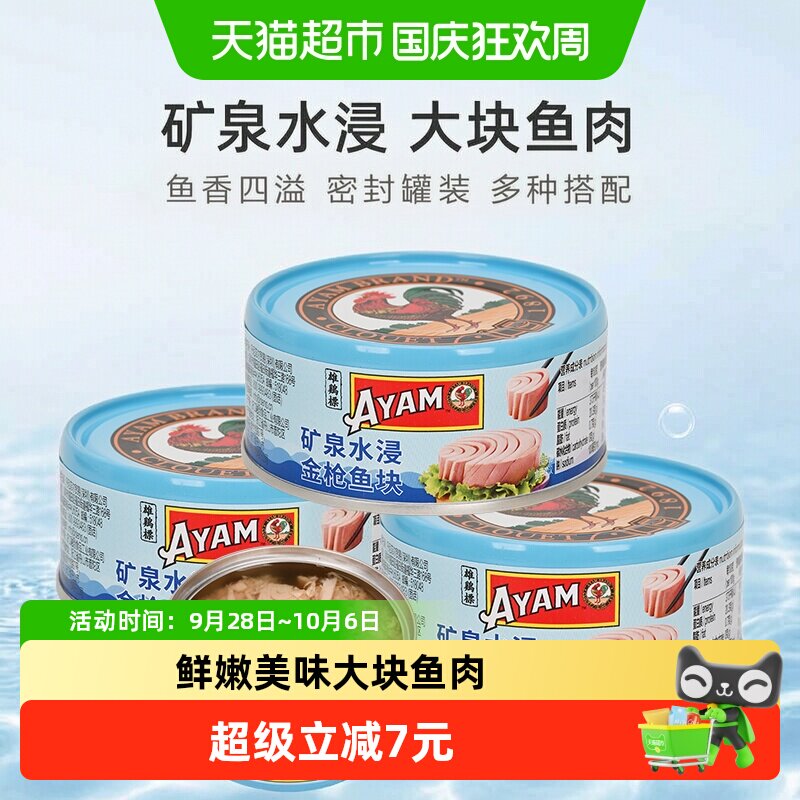 雄鸡标泰国矿泉水浸大块金枪鱼图片