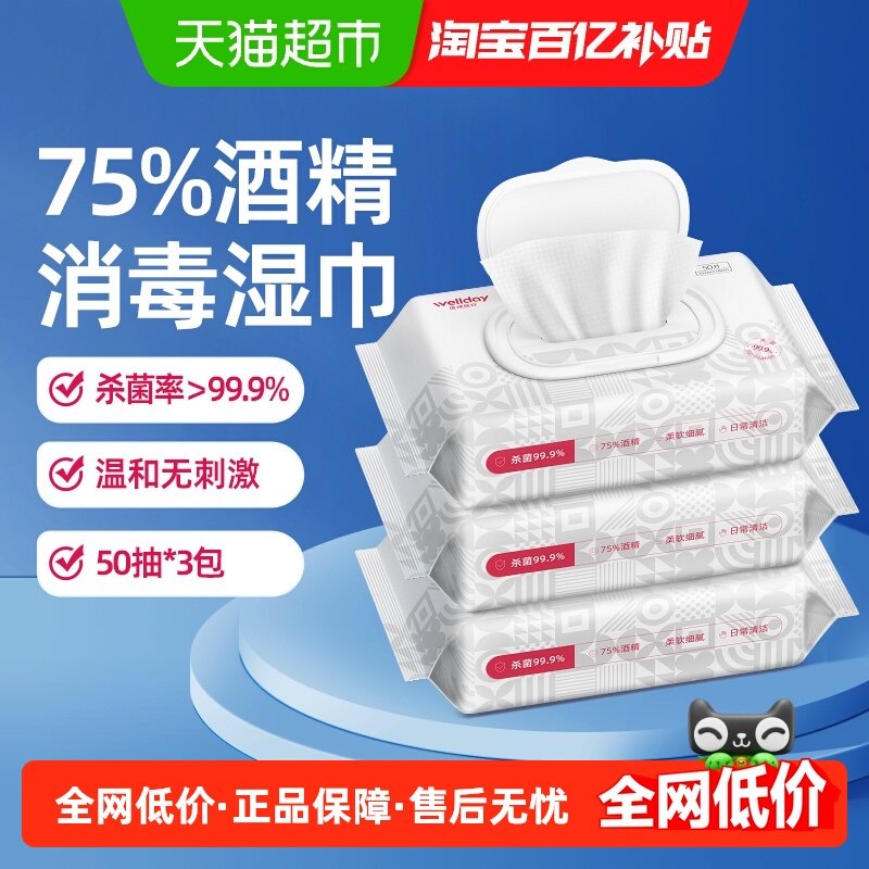 维德医疗75%酒精湿巾湿纸巾50片*3包消毒杀菌湿巾皮肤清洁家用,保健用品,皮肤消毒护理（消）,淘宝优惠券,粉丝福利购,淘宝优惠卷
