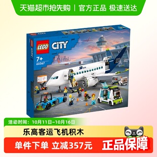 行货 乐高客运飞机60367儿童拼搭积木玩具 6仓正品