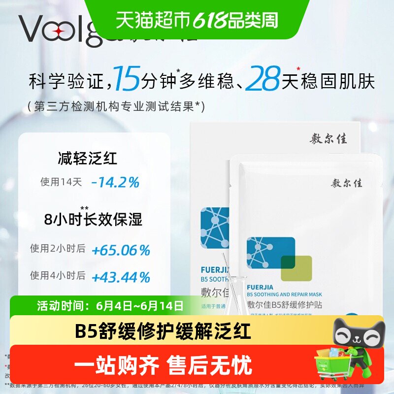 敷尔佳B5舒缓修护贴敏感肌