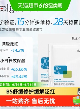 敷尔佳B5舒缓修护贴补水面膜滋润干燥泛红保湿敏感肌