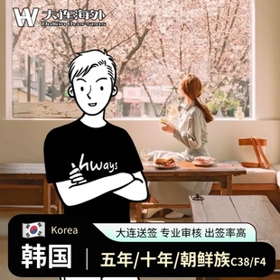 韩国·多次签证·大连送签·个人旅游/五年/十年/朝鲜族/电子签/专业审核/次日进馆/加急/出签率高/韩国签证