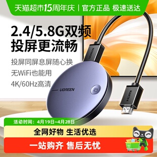 绿联无线投屏器2024新款手机连电视同屏hdmi连接显示器电脑投影仪