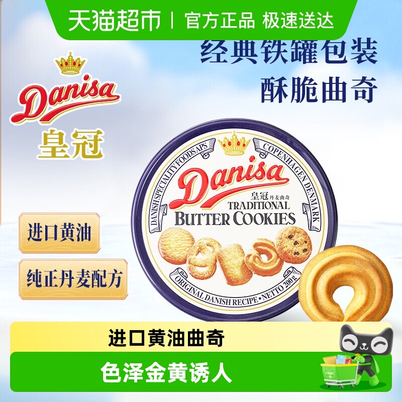 皇冠丹麦曲奇饼干原味铁罐进口黄油休闲零食饼干下午茶