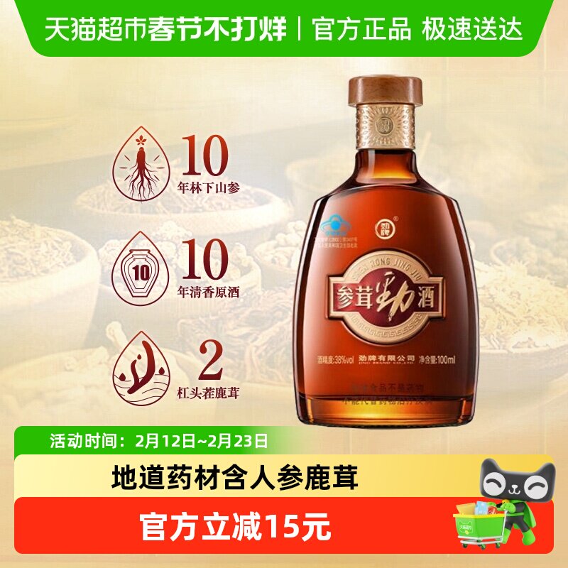 劲牌38度参茸劲酒100ml单瓶含人参鹿茸养生保健酒送礼酒水正品