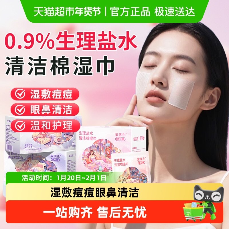 安其生生理盐水湿巾棉湿敷脸清洁婴童儿宝宝鼻腔眼部手口便携独立,医疗器械,洗鼻器／吸鼻器,淘宝优惠券,粉丝福利购,淘宝优惠卷