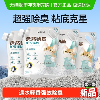 名创优品钠基矿砂猫砂5kg*4袋