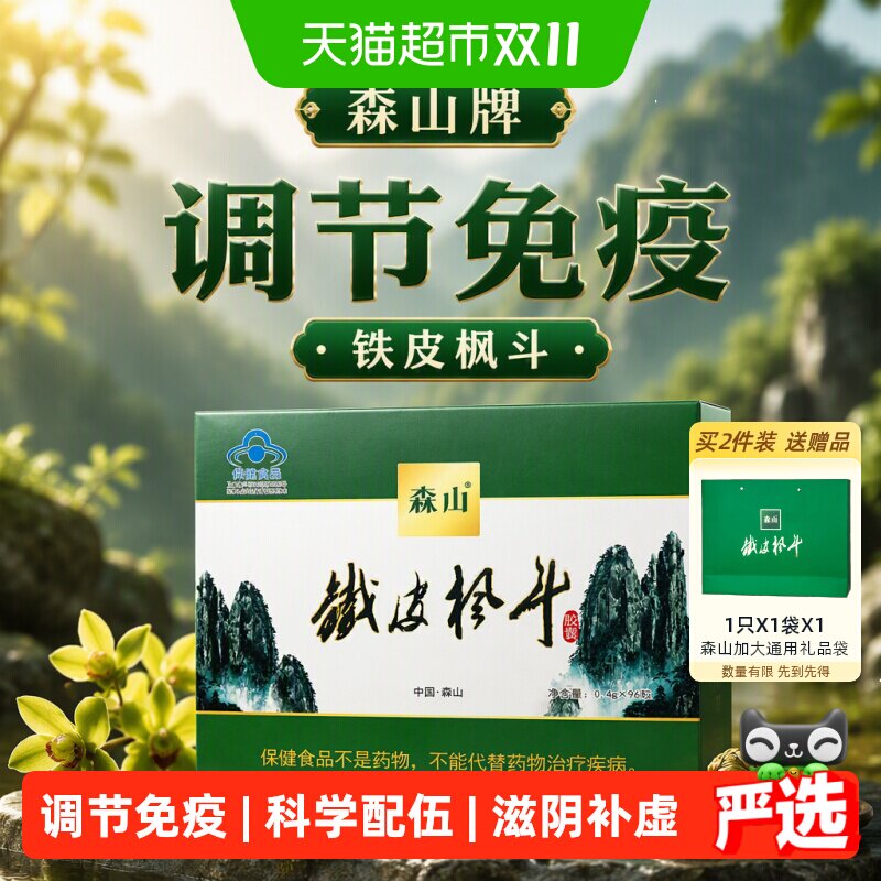 森山牌铁皮枫斗胶囊0.4g/粒*12粒*8盒石斛颗粒粉过年送礼免疫调节