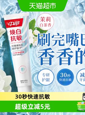 中华30秒快速抗敏焕白牙膏120g