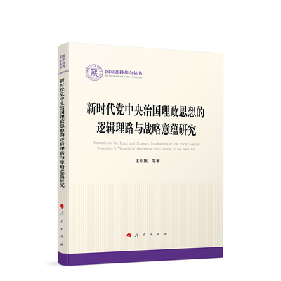 RT正版 治国理政思想的逻辑理路与战略意蕴研究9787010257259 王军旗等人民出版社政治书籍