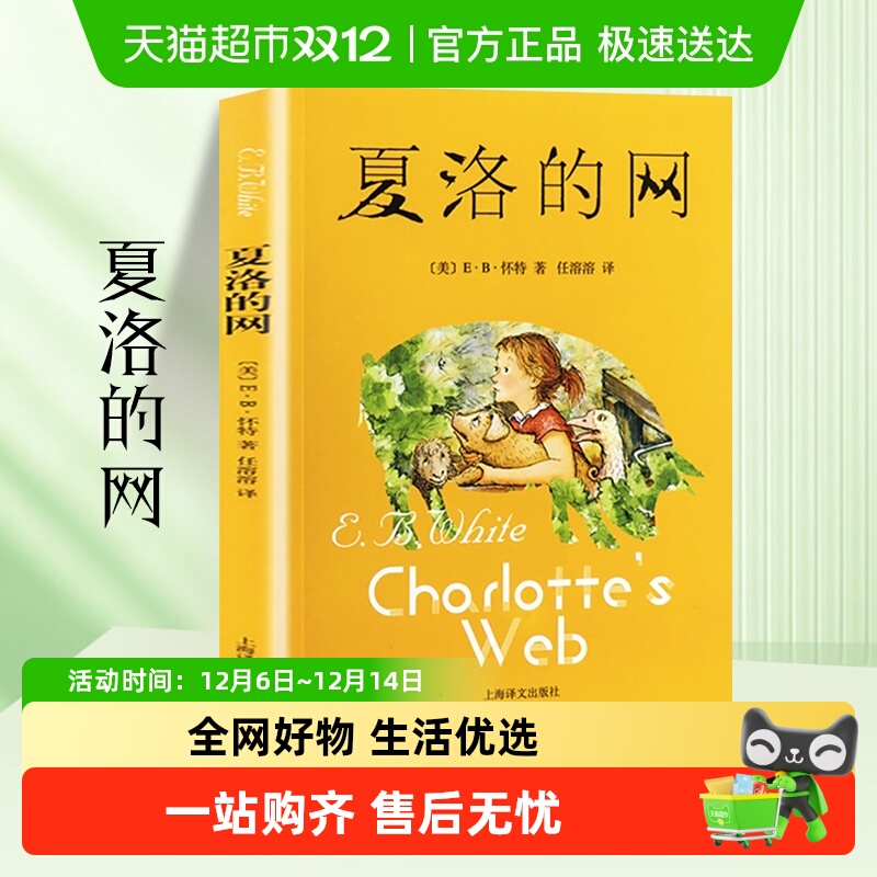新华书店正版夏洛的网经典童书