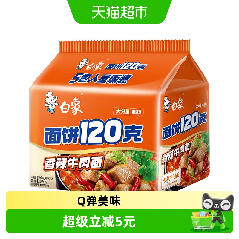 白象面饼120g香辣牛肉面140g*5袋方便面速食泡面