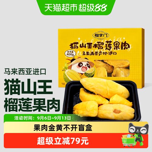 榴掌门猫山王精选榴莲肉400g