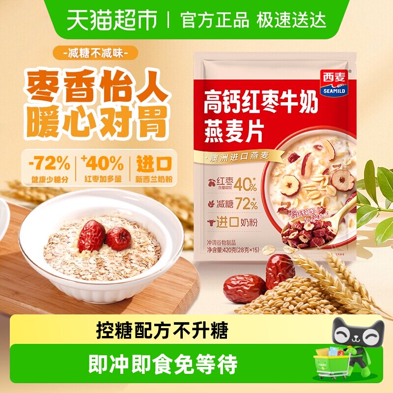 【新品】西麦高钙红枣牛奶营养控糖补铁燕麦片高膳食纤维独立包装