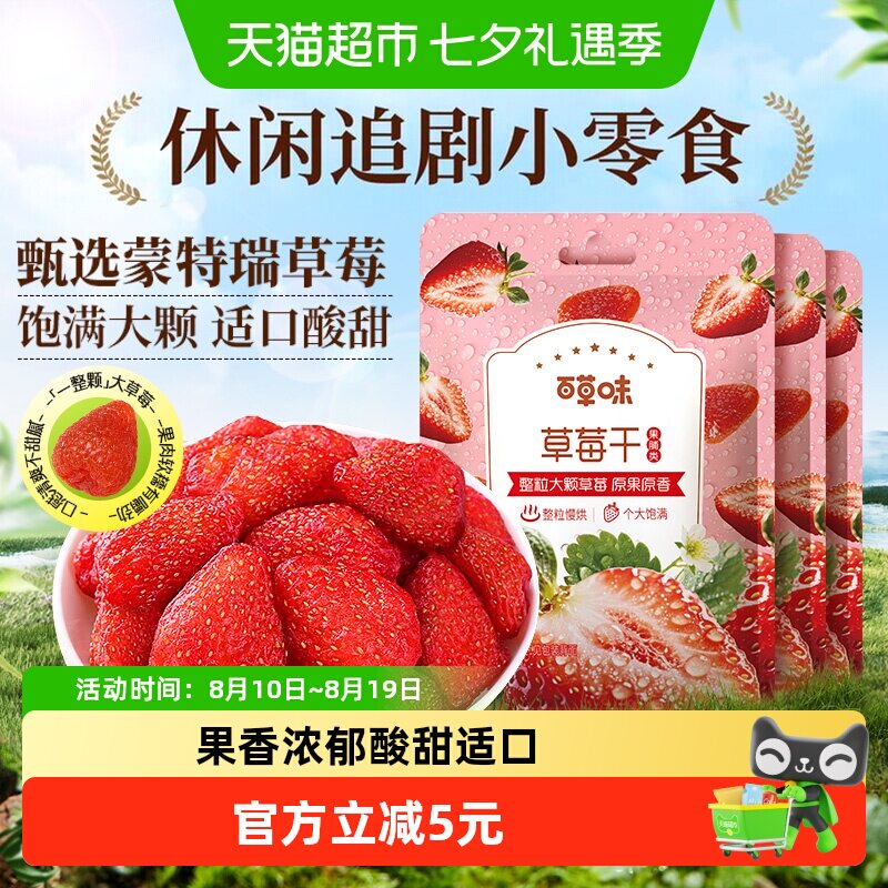 百草味草莓干果脯100g*3蜜饯水果干网红休闲儿童小吃零食办公室