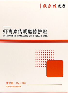 敷尔佳虾青素传明酸修护灯泡膜