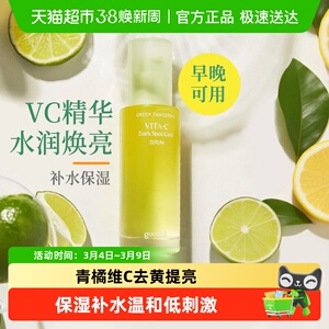 goodal果达儿青橘维生素C面部精华液vc舒缓修护保湿去黄提亮