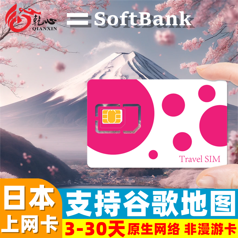 Softbank日本电话卡5G/4G手机流量上网卡3/5/7/15/30天旅游sim卡-封面