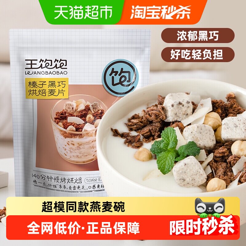 王饱饱榛子黑巧烘焙350即食燕麦片冲饮谷物麦片非膨化营养早餐
