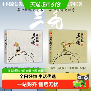 签名版 三毛流浪记+从军记 精装珍藏版 6-12岁一二年级课外漫画书