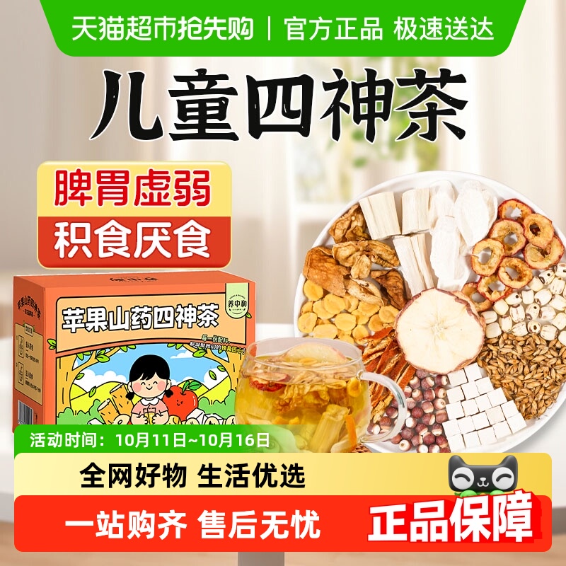 养中和苹果山药四神汤小儿芡实茯苓莲子养生茶包儿童脾胃调理煲汤