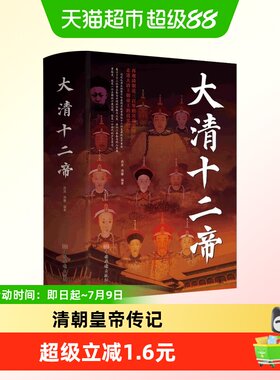 大清十二帝历史人物