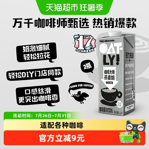 OATLY咖啡大师燕麦奶2瓶