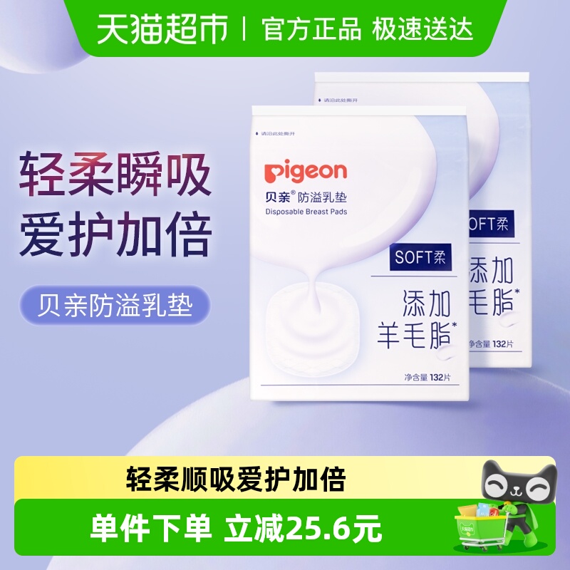 贝亲防溢乳垫132片*2包防渗漏