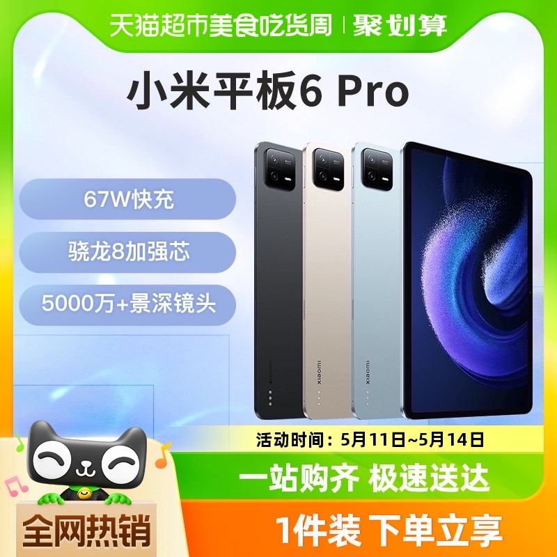 小米平板6Pro 高清高刷11英寸平板电脑新品