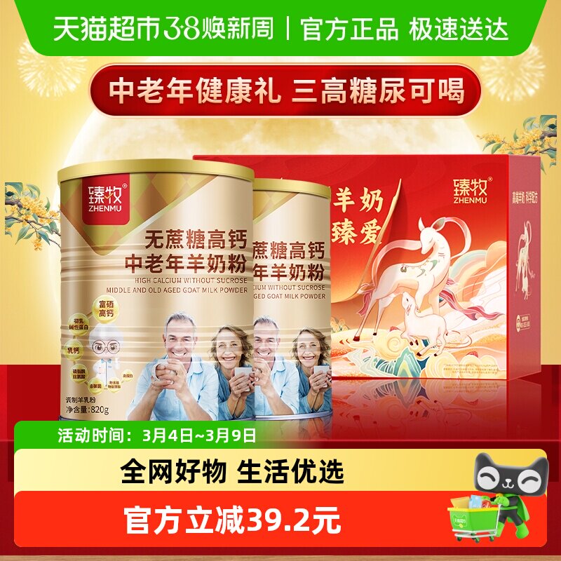 臻牧无蔗糖高钙中老年羊奶粉820g*2罐礼盒送礼成人男女纯品牌