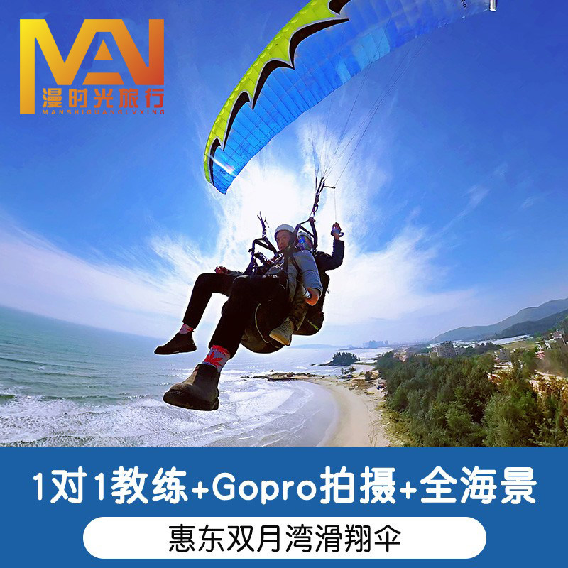 广东惠州惠东双月湾滑翔伞巽寮湾滑翔伞大亚湾小鹰咀小径湾滑翔Gopro相机拍摄手持摄影