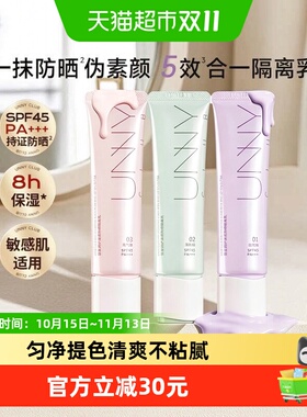 unnyclub防晒保湿通勤隔离乳