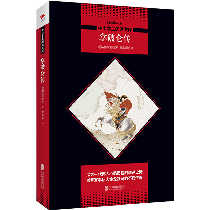 拿破仑传 黑皮阅读升级版 九年级("影响历史进程"的传记典范之书)中小