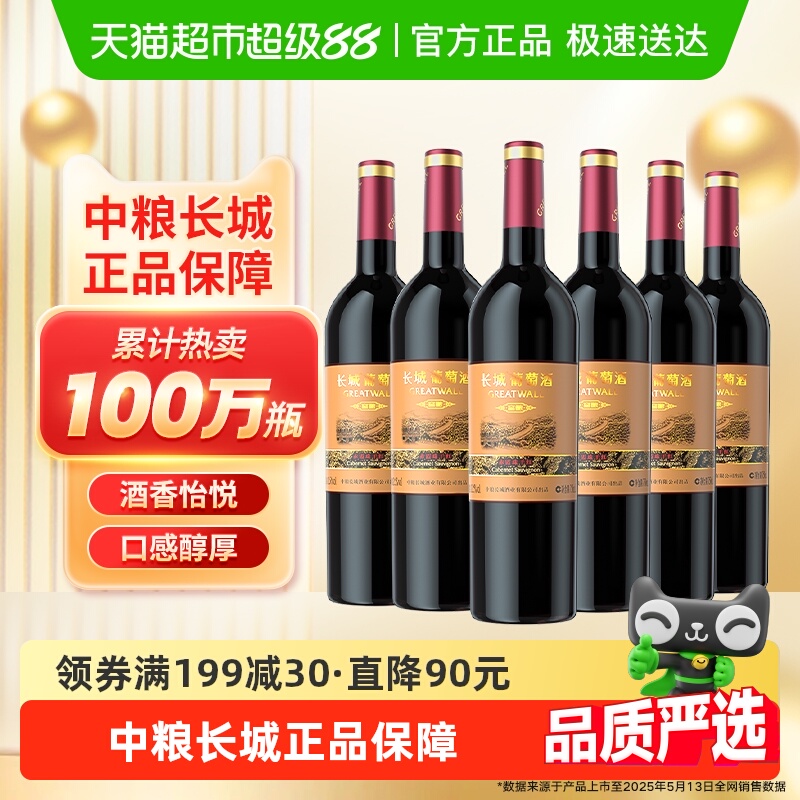 中粮长城干红葡萄酒红酒窖酿赤霞珠750ml×6瓶整箱装婚宴请客送礼