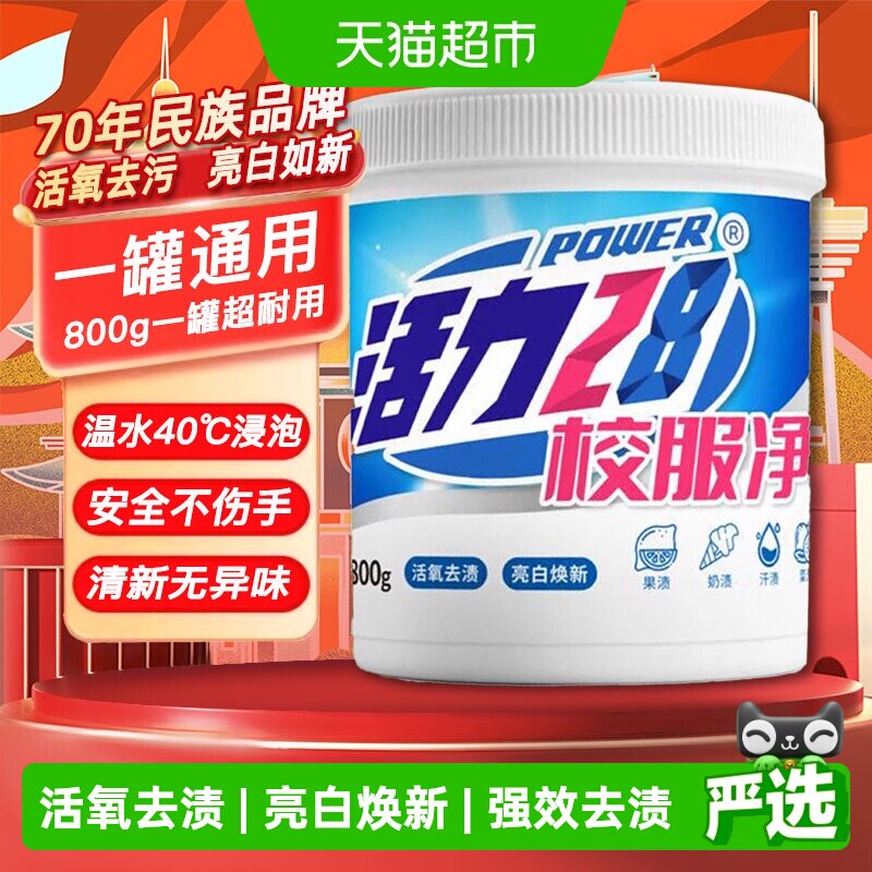 活力28校服净800g活氧去渍祛黄增白防黄学生宿舍手洗温和配方 - 实物图