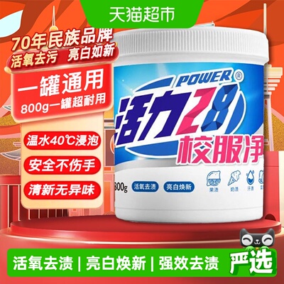活力28亮白焕新温和校服净800g