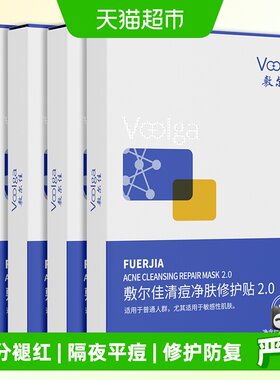 敷尔佳清痘修护贴水杨酸温和控油