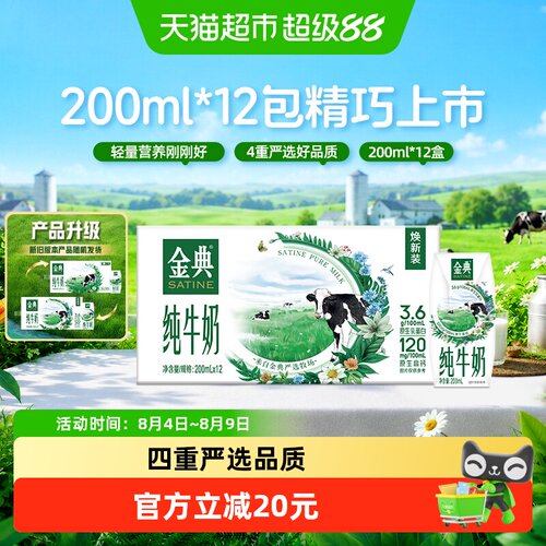 金典纯牛奶200ml*12盒