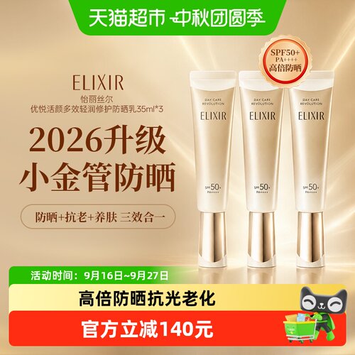 怡丽丝尔小金管防晒妆前拍档