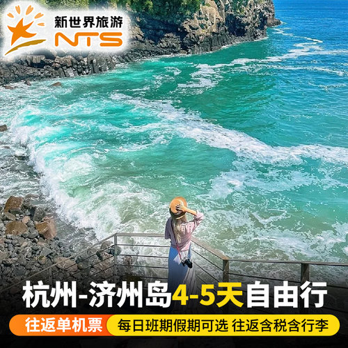 杭州济州岛5天机票