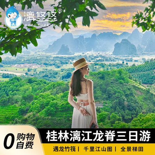 臻桂林阳朔龙脊3天2晚