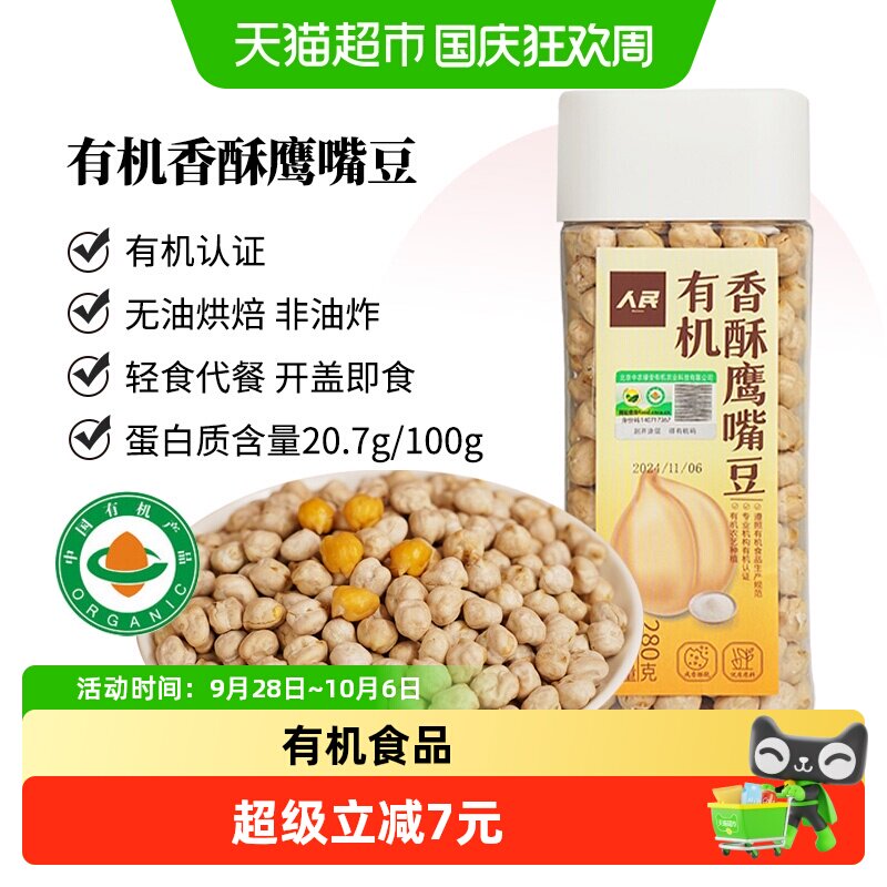 人民食品有机香酥鹰嘴豆熟制即食原味坚果炒熟豆子杂粮豆烘焙零食