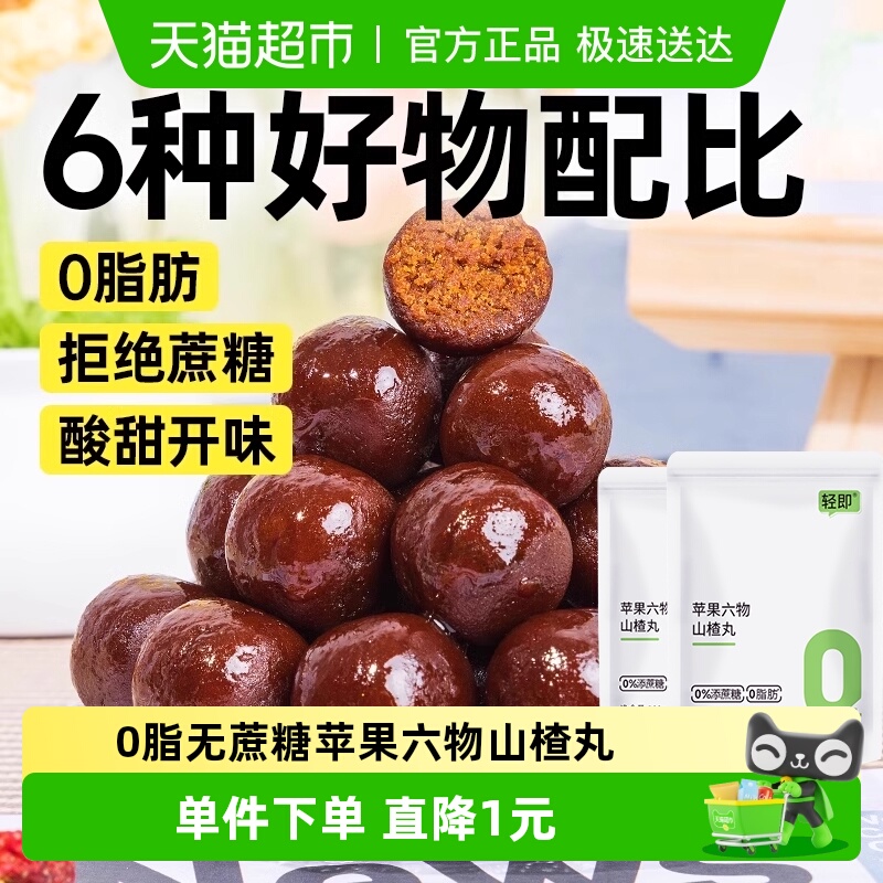轻即无蔗糖苹果六物山楂丸