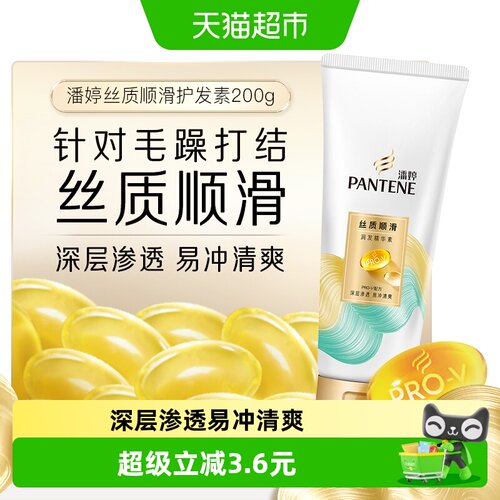 潘婷护发素润发乳丝质顺滑修护干枯发改善染烫毛躁水润柔顺 - 封面