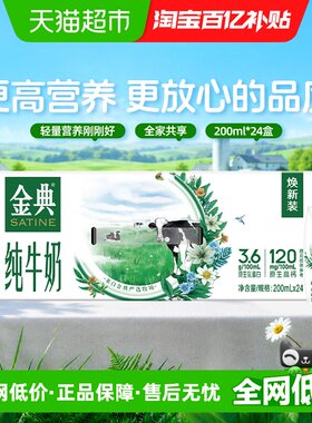 金典纯牛奶200ml*24盒