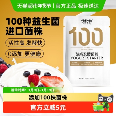 优比特100菌自制酸奶发酵菌