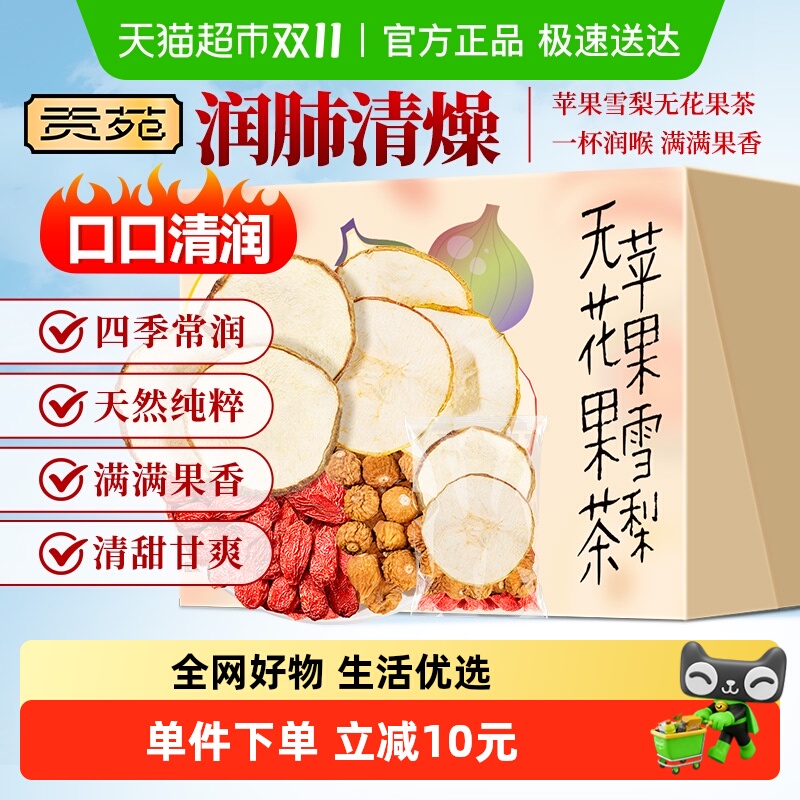 贡苑水果养生茶苹果雪梨无花果茶
